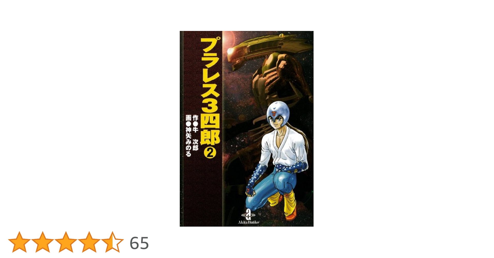 Amazon.co.jp: プラレス3四郎 2 (少年チャンピオン・コミックス